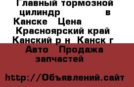  Главный тормозной цилиндр, CUBE, BZ11 в Канске › Цена ­ 1 500 - Красноярский край, Канский р-н, Канск г. Авто » Продажа запчастей   